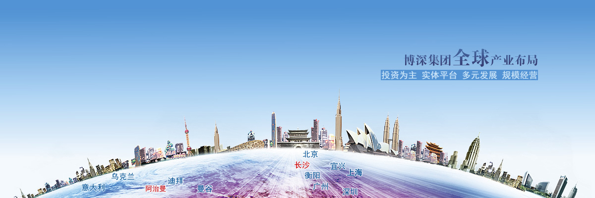 湖南博深实业集团
