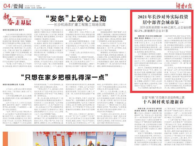 【湖南日报】2021年长沙对外现实投资居中部省会都会第一