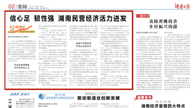 【湖南日报】信心足 韧性强 湖南民营经济活力迸发