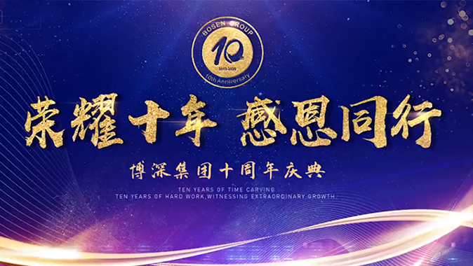 荣耀十年 感恩偕行 集团10周年庆典仪式