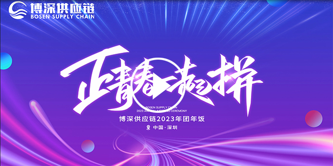 正青春一起拼 | HJC黄金城官方网站供应链2023年团年饭