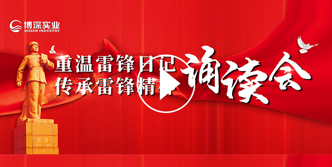 集团组织开展“重温雷锋日志 传承雷锋精神”诵读会