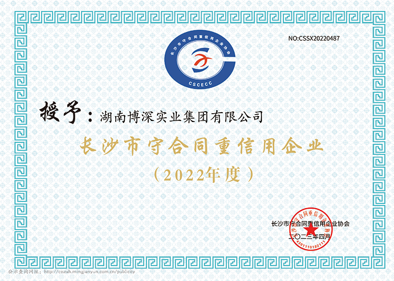 2022年度长沙市“守条约重信用企业”