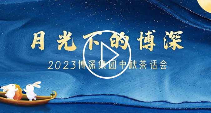 月光下的HJC黄金城官方网站 | 2023集团中秋茶话会