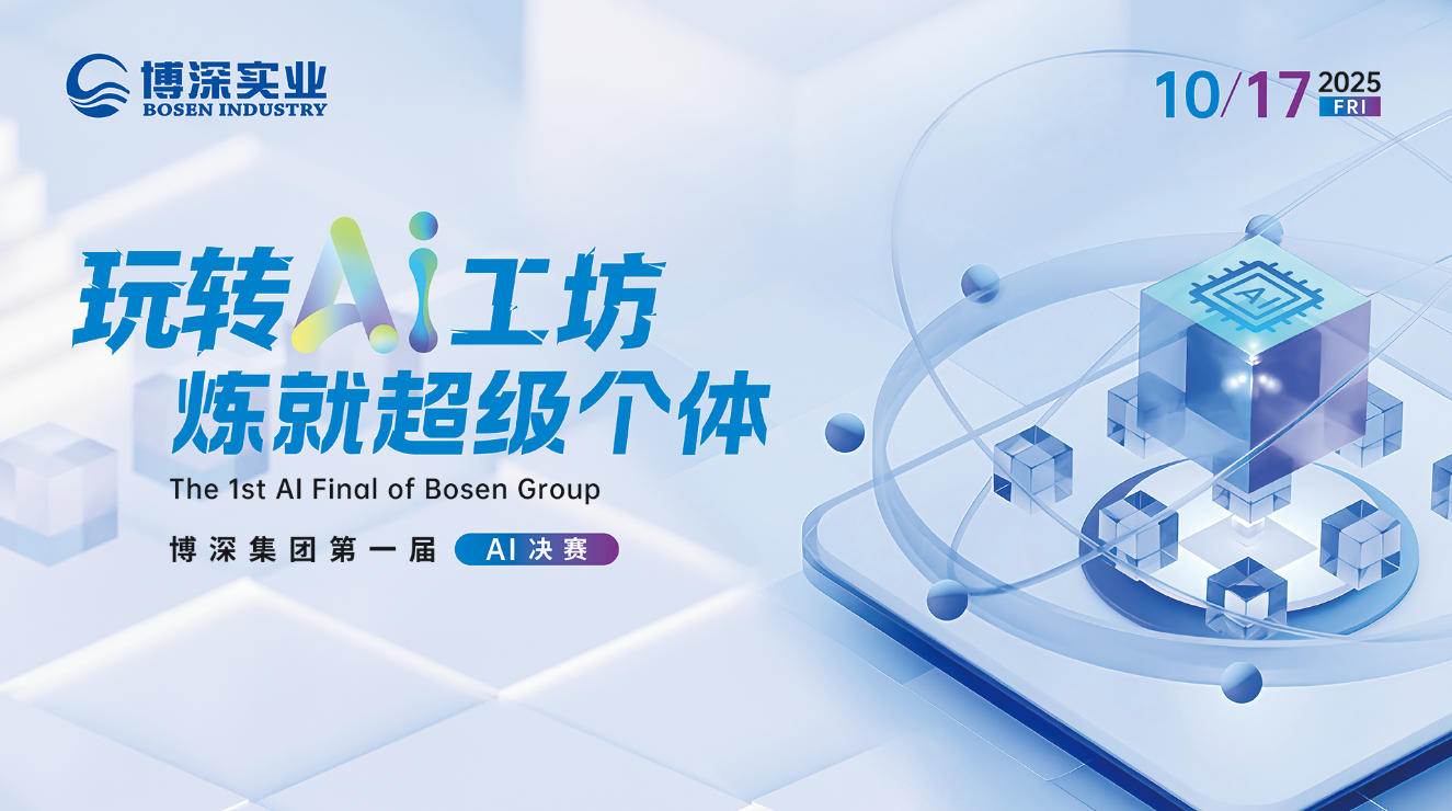 玩转AI工坊 炼就超级个体 | 博深集团首届AI大赛圆满落幕