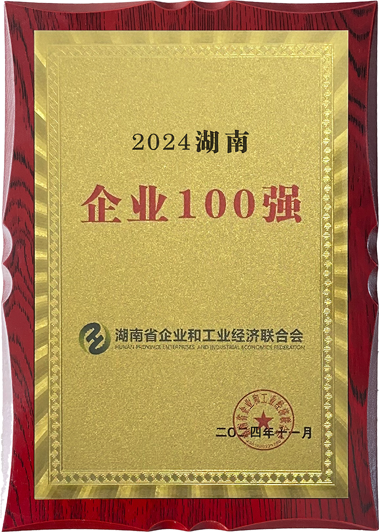 集团连续6年上榜湖南企业100强,位列第23位。.png