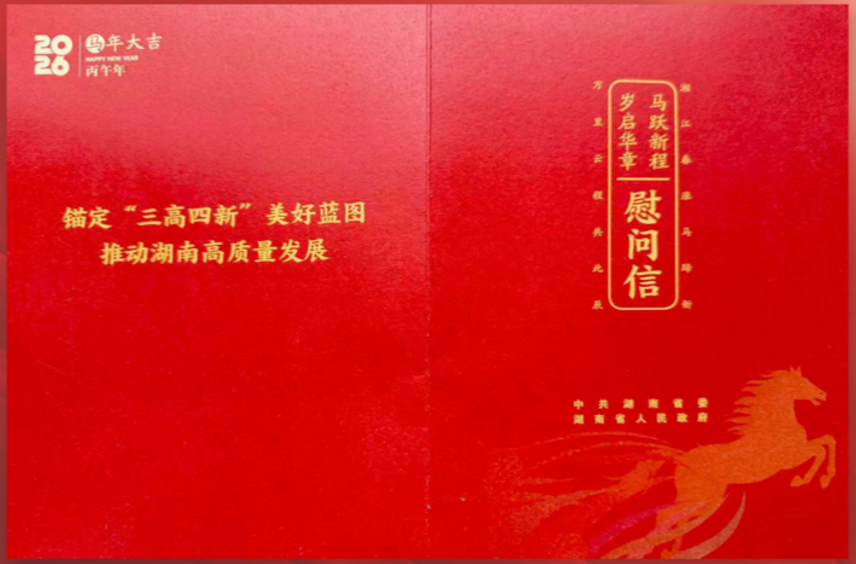 马跃新程 岁启华章 | 湖南省委、省政府发来新春慰问信