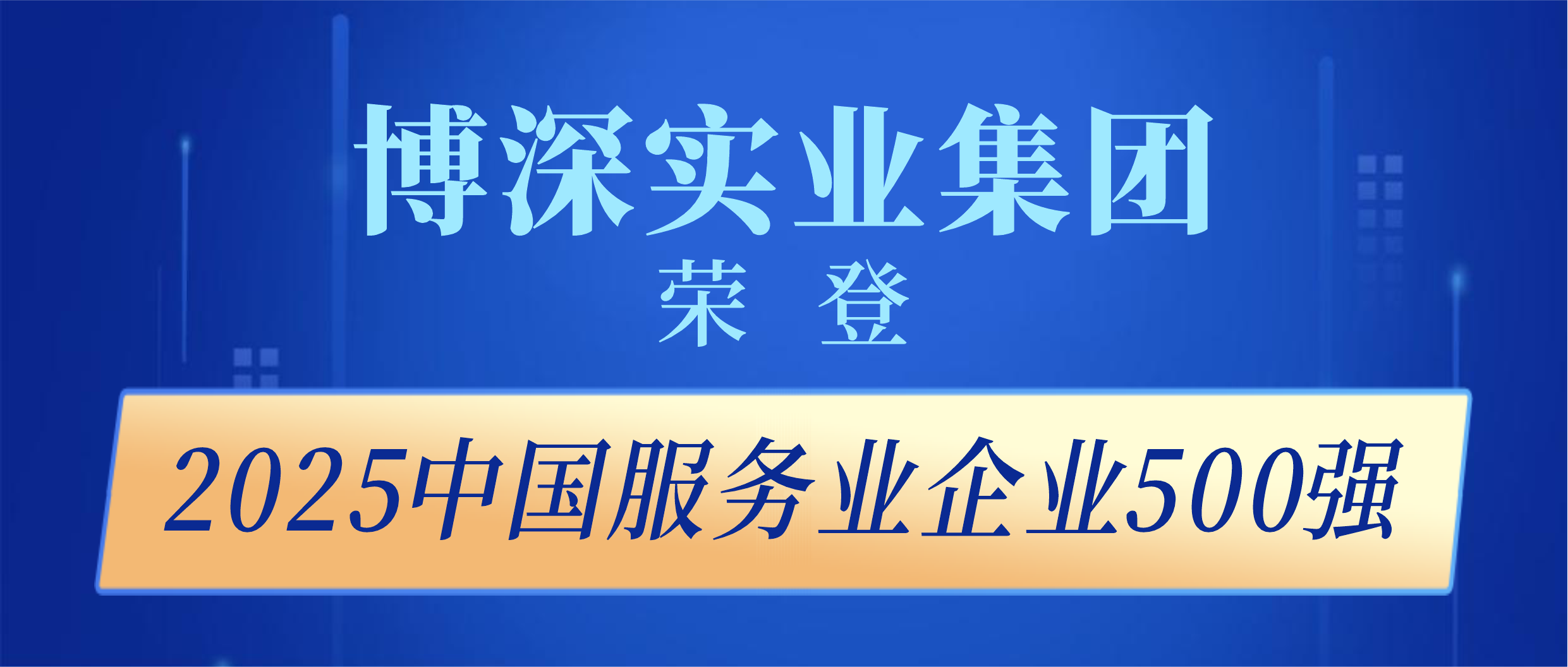 博深集团连续七年上榜中国服务业企业500强 位列第219位