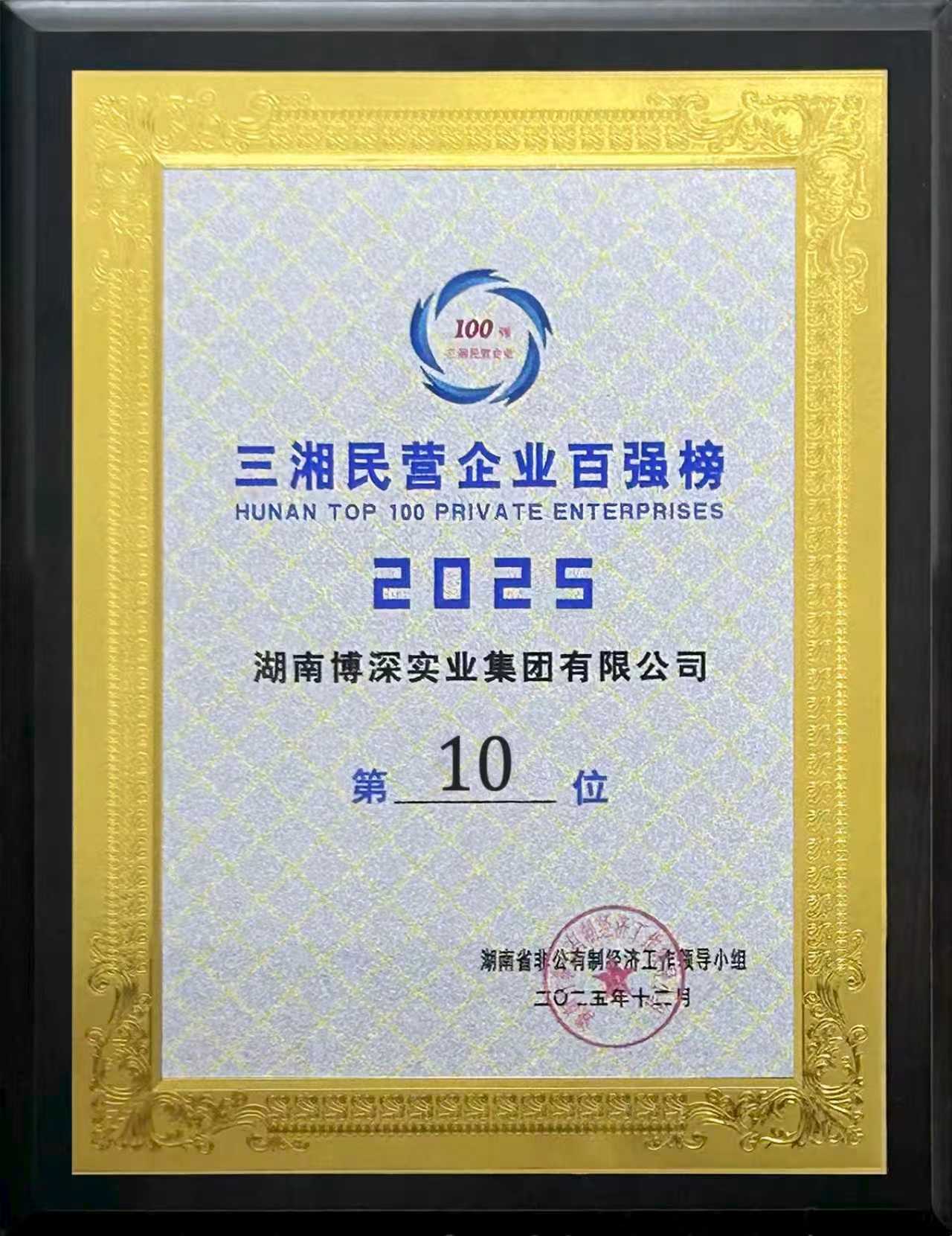集团连续5年上榜三湘民营企业百强,位列第10位。.jpg
