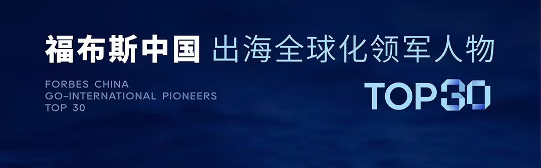 集团董事长彭铁缆入选2025福布斯中国出海全球化领军人物。.jpg