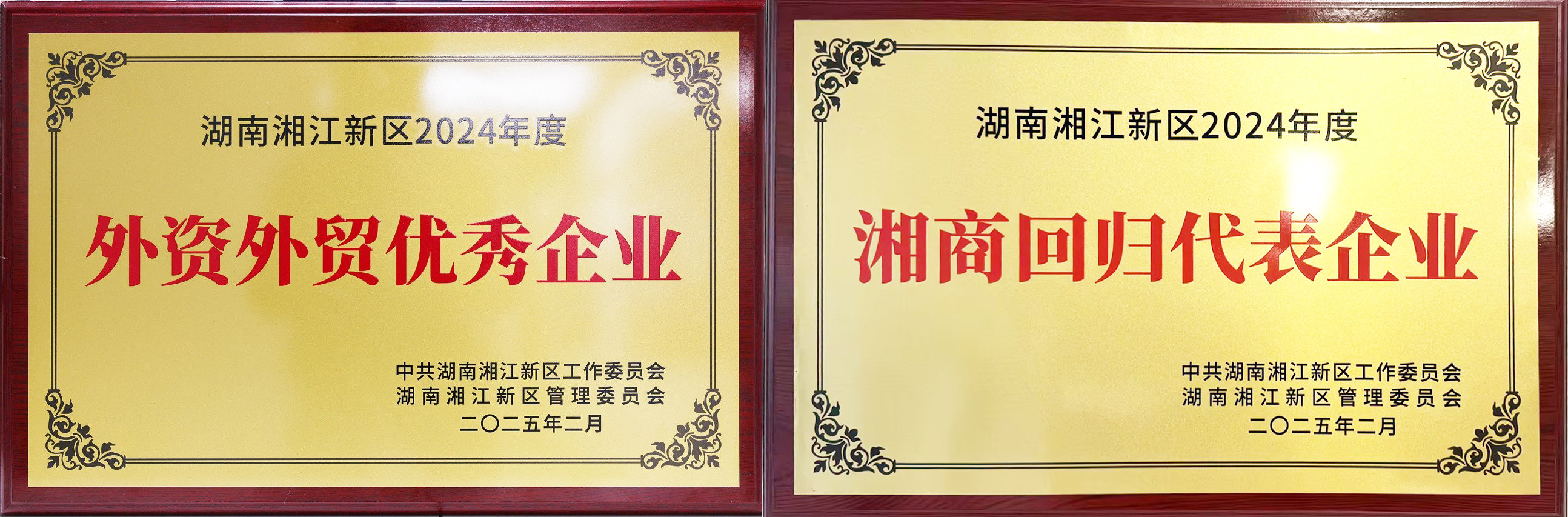 博深供应链获评湖南湘江新区2024年度外资外贸优秀企业、2024年度湘商回归优秀企业。.jpg