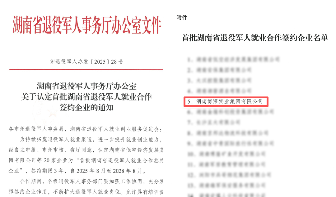 集团被认定为首批湖南省退役军人就业合作签约企业,积极履行社会责任,助力退役军人就业与职业发展。.jpg