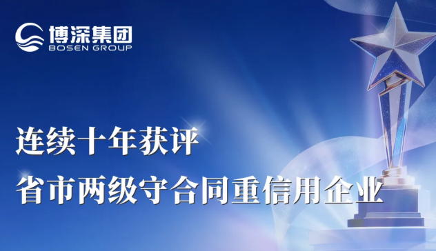 博深集团连续十年获评省市两级“守合同重信用企业”