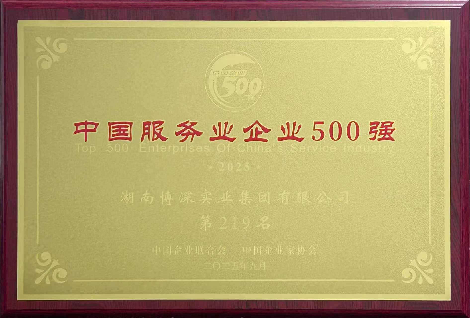 集团连续7年上榜中国服务业企业500强,位列第219位。.jpg