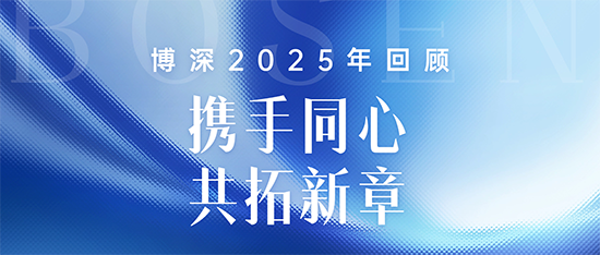 携手同心 共拓新章 | 博深2025年回顾