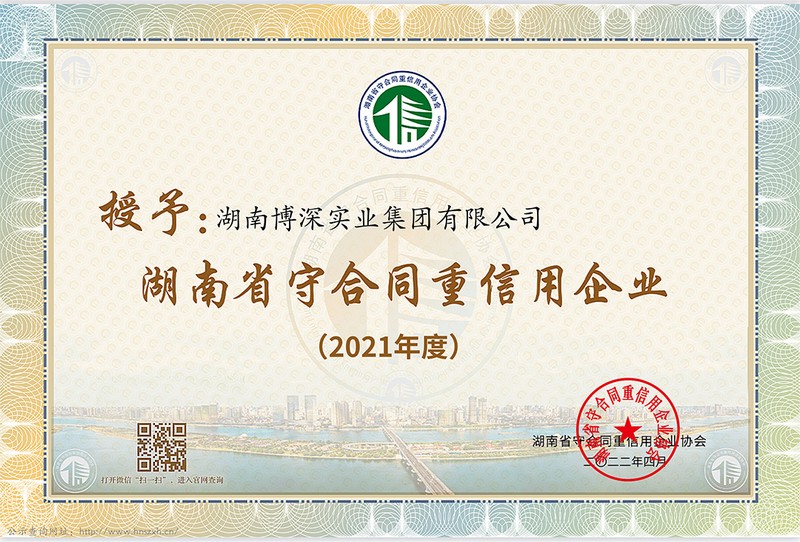 2021年度湖南省“守合同重信用企业”