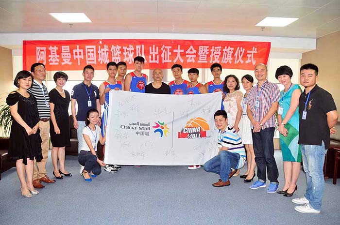 2014年 阿治曼中国城篮球队出征大会暨授旗仪式在博深总部举行