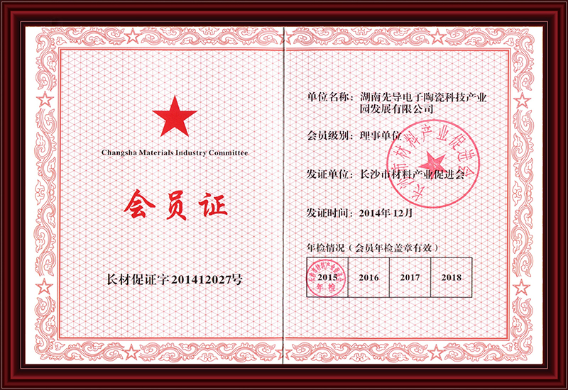 先导-长沙市材料产业促进会（会员证）