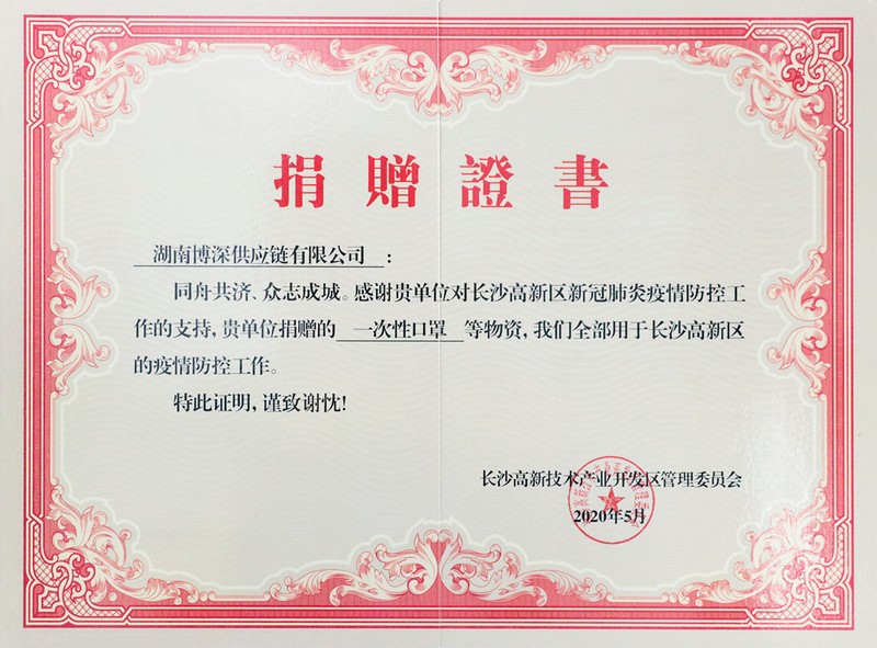 2020捐赠证书