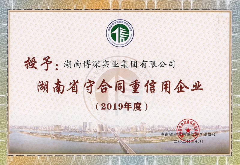 2019年度湖南省守合同重信用企业