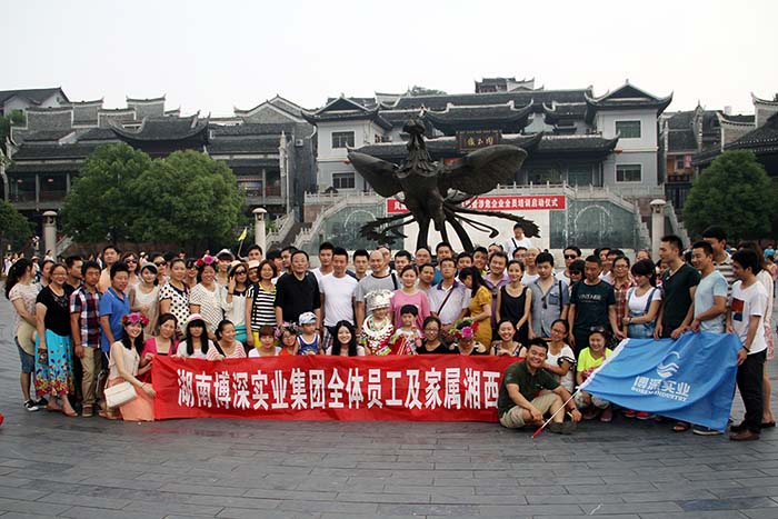 2013年 湖南博深实业集团全体员工及家属湘西行