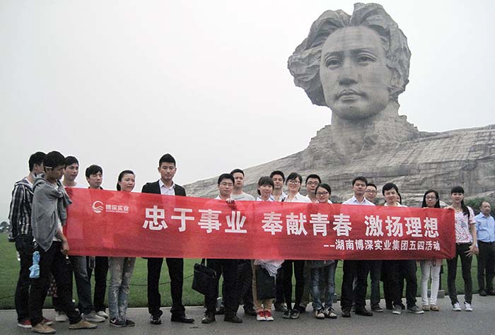 2013年 湖南博深实业集团于橘子洲头举行五四活动