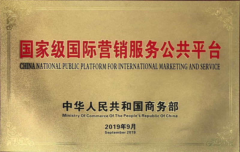 国家级国际营销服务公共平台
